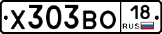 Х303ВО18 - 