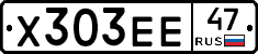 Х303ЕЕ47 - 