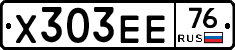 Х303ЕЕ76 - 