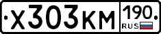Х303КМ190 - 