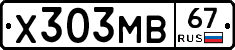 Х303МВ67 - 