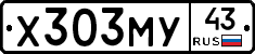 Х303МУ43 - 