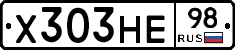 Х303НЕ98 - 