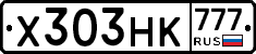 Х303НК777 - 