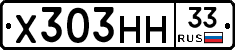 Х303НН33 - 