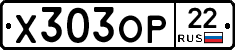Х303ОР22 - 