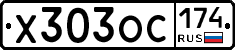 Х303ОС174 - 