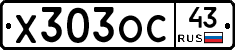 Х303ОС43 - 