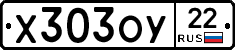 Х303ОУ22 - 