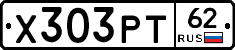 Х303РТ62 - 