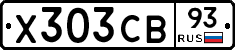 Х303СВ93 - 