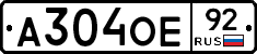 А304ОЕ92 - 