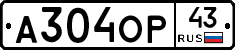А304ОР43 - 