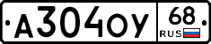 А304ОУ68 - 