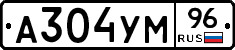 А304УМ96 - 