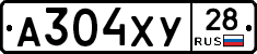 А304ХУ28 - 
