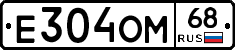 Е304ОМ68 - 