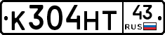 К304НТ43 - 