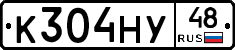 К304НУ48 - 