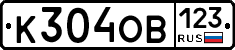 К304ОВ123 - 