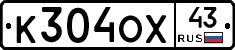 К304ОХ43 - 