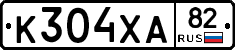 К304ХА82 - 