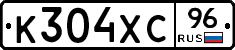 К304ХС96 - 