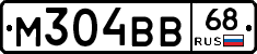 М304ВВ68 - 