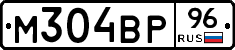 М304ВР96 - 