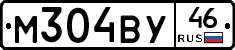 М304ВУ46 - 