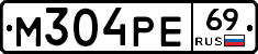 М304РЕ69 - 
