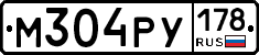 М304РУ178 - 