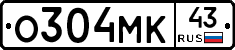 О304МК43 - 