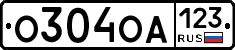 О304ОА123 - 