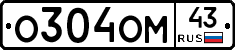 О304ОМ43 - 