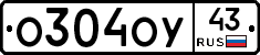 О304ОУ43 - 