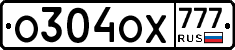 О304ОХ777 - 