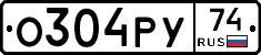 О304РУ74 - 