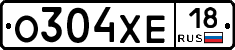 О304ХЕ18 - 