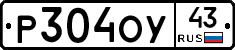 Р304ОУ43 - 
