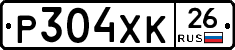 Р304ХК26 - 