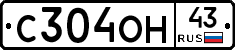 С304ОН43 - 