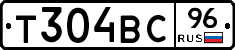 Т304ВС96 - 