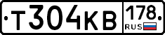 Т304КВ178 - 
