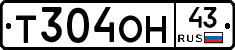 Т304ОН43 - 