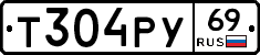 Т304РУ69 - 