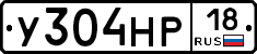 У304НР18 - 