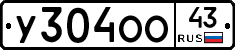 У304ОО43 - 