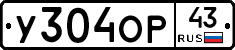 У304ОР43 - 