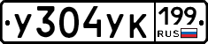 У304УК199 - 